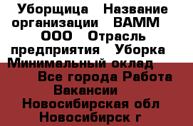 Уборщица › Название организации ­ ВАММ  , ООО › Отрасль предприятия ­ Уборка › Минимальный оклад ­ 15 000 - Все города Работа » Вакансии   . Новосибирская обл.,Новосибирск г.